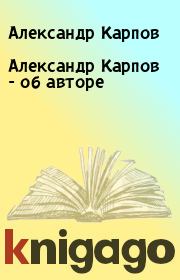 Книга - Александр Карпов - об авторе.  Александр Карпов (синоним для Александр Николаевич Карпов) - прочитать полностью в библиотеке КнигаГо