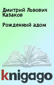 Книга - Рожденный адом.  Дмитрий Львович Казаков  - прочитать полностью в библиотеке КнигаГо