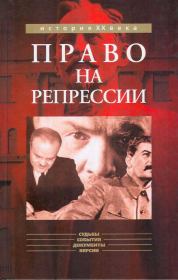 Право на репрессии: Внесудебные полномочия органов государственной безопасности (1918-1953). Олег Борисович Мозохин