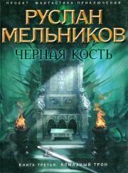 Книга - Алмазный трон.  Руслан Викторович Мельников  - прочитать полностью в библиотеке КнигаГо
