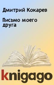 Книга - Письмо моего друга.  Дмитрий Кокаpев  - прочитать полностью в библиотеке КнигаГо