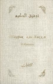Книга - Избранное.  Тауфик аль-Хаким  - прочитать полностью в библиотеке КнигаГо
