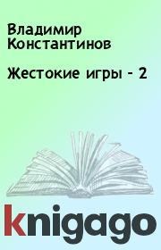 Книга - Жестокие игры - 2.  Владимир Константинов  - прочитать полностью в библиотеке КнигаГо