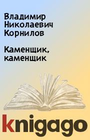 Книга - Каменщик, каменщик.  Владимир Николаевич Корнилов  - прочитать полностью в библиотеке КнигаГо