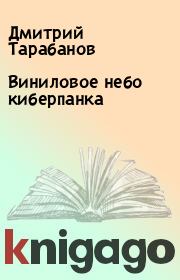 Книга - Виниловое небо киберпанка.  Дмитрий Тарабанов  - прочитать полностью в библиотеке КнигаГо
