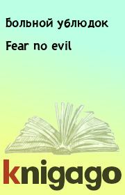 Книга - Fear no evil.   Больной ублюдок  - прочитать полностью в библиотеке КнигаГо