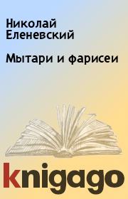 Книга - Мытари и фарисеи.  Николай Еленевский  - прочитать полностью в библиотеке КнигаГо