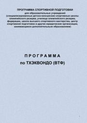 Книга - Программа по тхэквондо (ВТФ).  Евгений Васильевич Головихин  - прочитать полностью в библиотеке КнигаГо