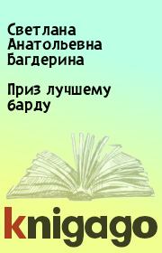 Книга - Приз лучшему барду.  Светлана Анатольевна Багдерина  - прочитать полностью в библиотеке КнигаГо