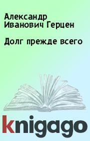 Книга - Долг прежде всего.  Александр Иванович Герцен  - прочитать полностью в библиотеке КнигаГо