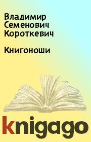 Книга - Книгоноши.  Владимир Семенович Короткевич  - прочитать полностью в библиотеке КнигаГо