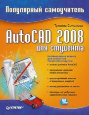 AutoCAD 2008 для студента: популярный самоучитель. Татьяна Юрьевна Соколова