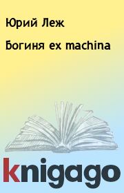 Книга - Богиня ex machina.  Юрий Леж  - прочитать полностью в библиотеке КнигаГо