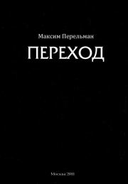 Книга - Переход.  Максим Григорьевич Перельман  - прочитать полностью в библиотеке КнигаГо