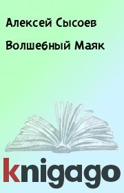 Книга - Волшебный Маяк.  Алексей Сысоев  - прочитать полностью в библиотеке КнигаГо