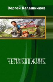 Книга - Чернокнижник.  Сергей Александрович Калашников  - прочитать полностью в библиотеке КнигаГо