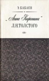 Книга - «Анна Каренина» Л. Н. Толстого.  Эдуард Григорьевич Бабаев  - прочитать полностью в библиотеке КнигаГо