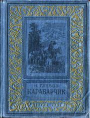 Книга - Карабарчик 1952.  Николай Александрович Глебов  - прочитать полностью в библиотеке КнигаГо
