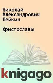 Книга - Христославы.  Николай Александрович Лейкин  - прочитать полностью в библиотеке КнигаГо
