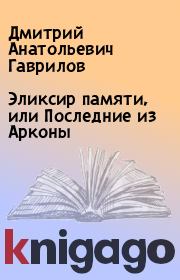 Книга - Эликсир памяти, или Последние из Арконы.  Дмитрий Анатольевич Гаврилов  - прочитать полностью в библиотеке КнигаГо