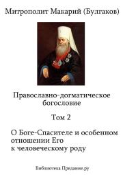 Православно-догматическое богословие. Том II. Митрополит Макарий Булгаков