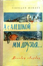 Книга - А с Алёшкой мы друзья.  Геннадий Семёнович Мамлин  - прочитать полностью в библиотеке КнигаГо