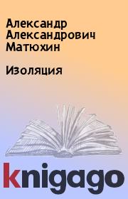 Книга - Изоляция.  Александр Александрович Матюхин  - прочитать полностью в библиотеке КнигаГо