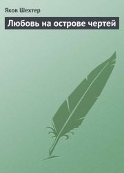 Любовь на острове чертей (сборник). Яков Шехтер