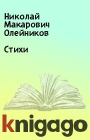 Книга - Стихи.  Николай Макарович Олейников  - прочитать полностью в библиотеке КнигаГо