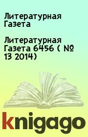 Литературная Газета  6456 ( № 13 2014). Литературная Газета