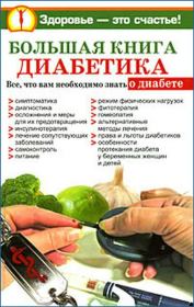 Большая книга диабетика. Нина Башкирова