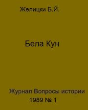 Книга - Бела Кун .  Бела Йозкефович Желицки  - прочитать полностью в библиотеке КнигаГо
