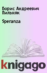 Книга - Speranza.  Борис Андреевич Пильняк  - прочитать полностью в библиотеке КнигаГо