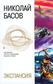 Экспансия (сборник). Николай Владленович Басов