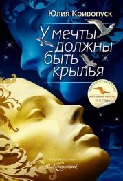 Книга - У мечты должны быть крылья.  Юлия Александровна Кривопуск  - прочитать полностью в библиотеке КнигаГо