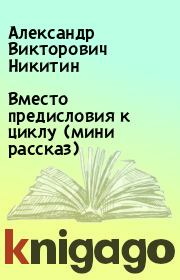 Книга - Вместо предисловия к циклу (мини рассказ).  Александр Викторович Никитин  - прочитать полностью в библиотеке КнигаГо