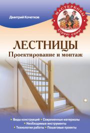 Книга - Лестницы. Проектирование и монтаж.  Дмитрий Анатольевич Кочетков  - прочитать полностью в библиотеке КнигаГо