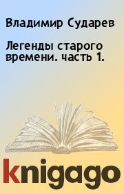 Книга - Легенды старого времени. часть 1..  Владимир Сударев  - прочитать полностью в библиотеке КнигаГо