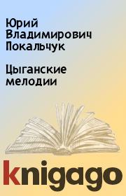 Книга - Цыганские мелодии.  Юрий Владимирович Покальчук  - прочитать полностью в библиотеке КнигаГо