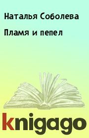Книга - Пламя и пепел.  Наталья Соболева  - прочитать полностью в библиотеке КнигаГо