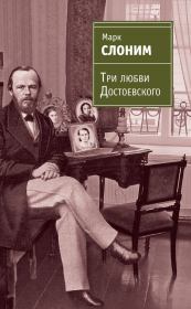 Три любви Достоевского. Марк Львович Слоним