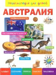 Энциклопедия для детей. Австралия. 