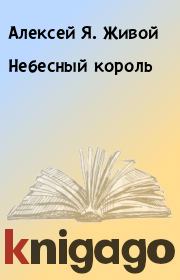 Книга - Небесный король.  Алексей Я. Живой  - прочитать полностью в библиотеке КнигаГо