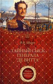 Книга - Тайный сыск генерала де Витта.  Владимир Виленович Шигин  - прочитать полностью в библиотеке КнигаГо