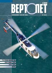 Вертолёт, 2010 №03.  Журнал «Вертолёт»