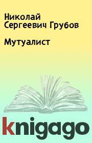 Книга - Мутуалист.  Николай Сергеевич Грубов  - прочитать полностью в библиотеке КнигаГо
