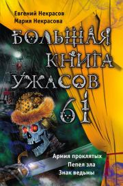 Большая книга ужасов – 61 (сборник). Мария Евгеньевна Некрасова
