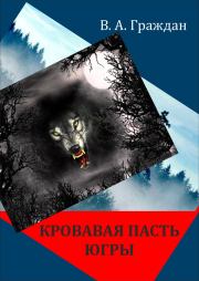 Кровавая пасть Югры (сборник). Валерий Аркадьевич Граждан