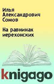 Книга - На равнинах иерехонских.  Илья Александрович Сомов  - прочитать полностью в библиотеке КнигаГо
