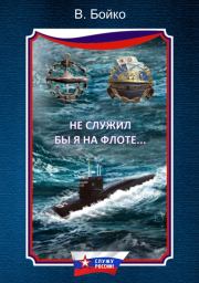 Не служил бы я на флоте… (сборник). Владимир Николаевич Бойко